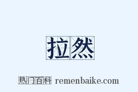 拉然是什么意思的图片